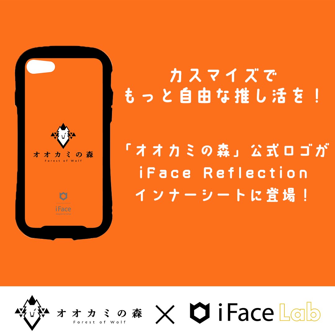 wolf_forest8's tweet image. 【オオカミの森×iFace lab】
iFaceのカスタマイズインナーシートを取り扱っているCustoMee様とのコラボ🐺🔥
オオカミの森公式ロゴを使ってオオカミの推し活を楽しんでください🐺❤

インナーシートの作成は↓
shop.customee.net/collections/%E…

#スマホケース #iFace #オオカミ