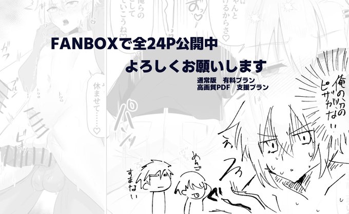FANBOXで全24P公開してます
よろしくお願いします
https://t.co/ZpWQkDOKHC 