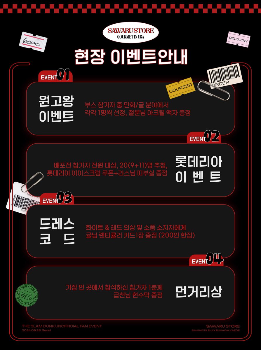 🛎️

우성태웅 배포전 : 𝗦𝗔𝗪𝗔𝗥𝗨 𝗦𝗧𝗢𝗥𝗘 -𝗚𝗼𝘂𝗿𝗺𝗲𝘁 𝗶𝗻 𝗨𝗦𝗔-

🎁 사와루 스토어 현장 이벤트 안내 - 자세한 사항은 아래 안내문을 참고해주세요.

1. 원고왕 이벤트
2. 롯데리아 이벤트
3. 드레스코드 이벤트 
4. 먼거리상 이벤트 

많은 참여 부탁드립니다🎁