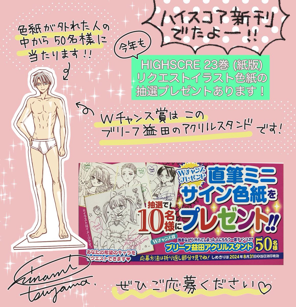 紙版23巻の抽選プレゼント、締切は8/31(当日消印有効)です!お忘れなく〜☺️  👇当選品 🎯10名様に直筆リクエストイラスト入りミニサイン色紙  🎯外れた方の中から再抽選で50名様にブリーフ益田アクスタ  ※画像2〜4は一昨年の当選色紙