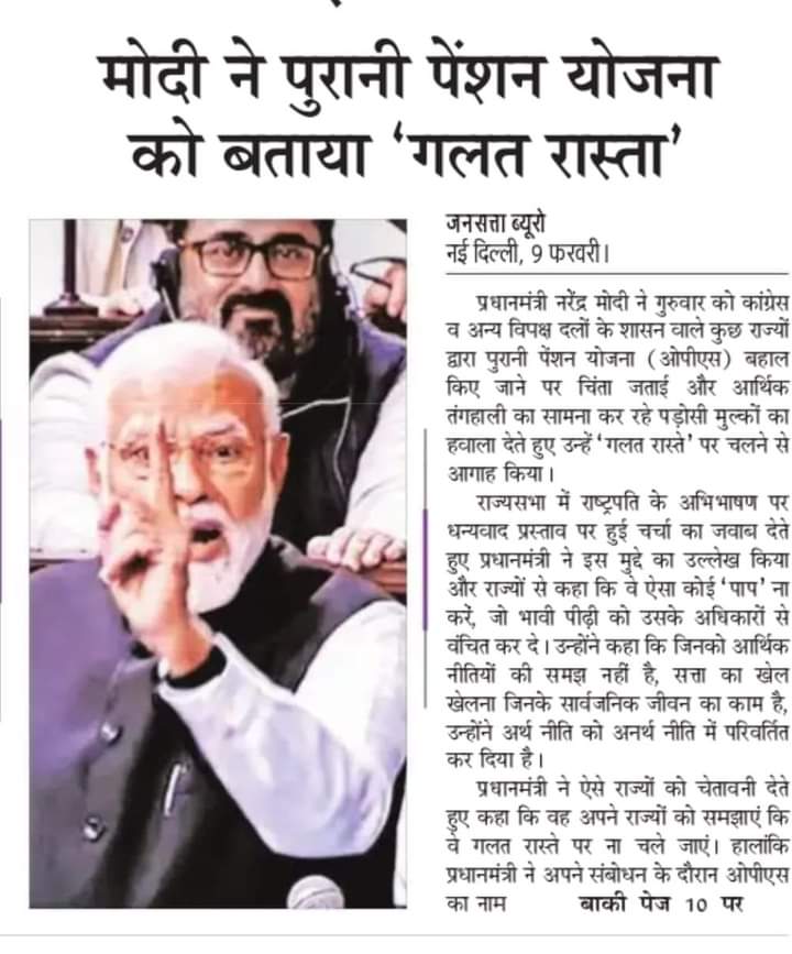 मोदी जी #OPS आप के लिए गलत हो सकती है लेकिन आज भारत का हर कर्मचारी मांग रहा है 
#No_Nps_No_Ups_Only_Ops  
<a href="/aajtak/">AajTak</a> <a href="/ABPNews/">ABP News</a> <a href="/ashokgehlot51/">Ashok Gehlot</a> <a href="/BJP4India/">BJP</a> <a href="/BhajanlalBjp/">Bhajanlal Sharma</a> <a href="/BoltaHindustan/">Bolta Hindustan</a> <a href="/GovindDotasra/">Govind Singh Dotasra</a> <a href="/DrKirodilalBJP/">Dr. Kirodi Lal Meena</a> <a href="/INCRajasthan/">Rajasthan PCC</a> <a href="/narendramodi/">Narendra Modi</a>