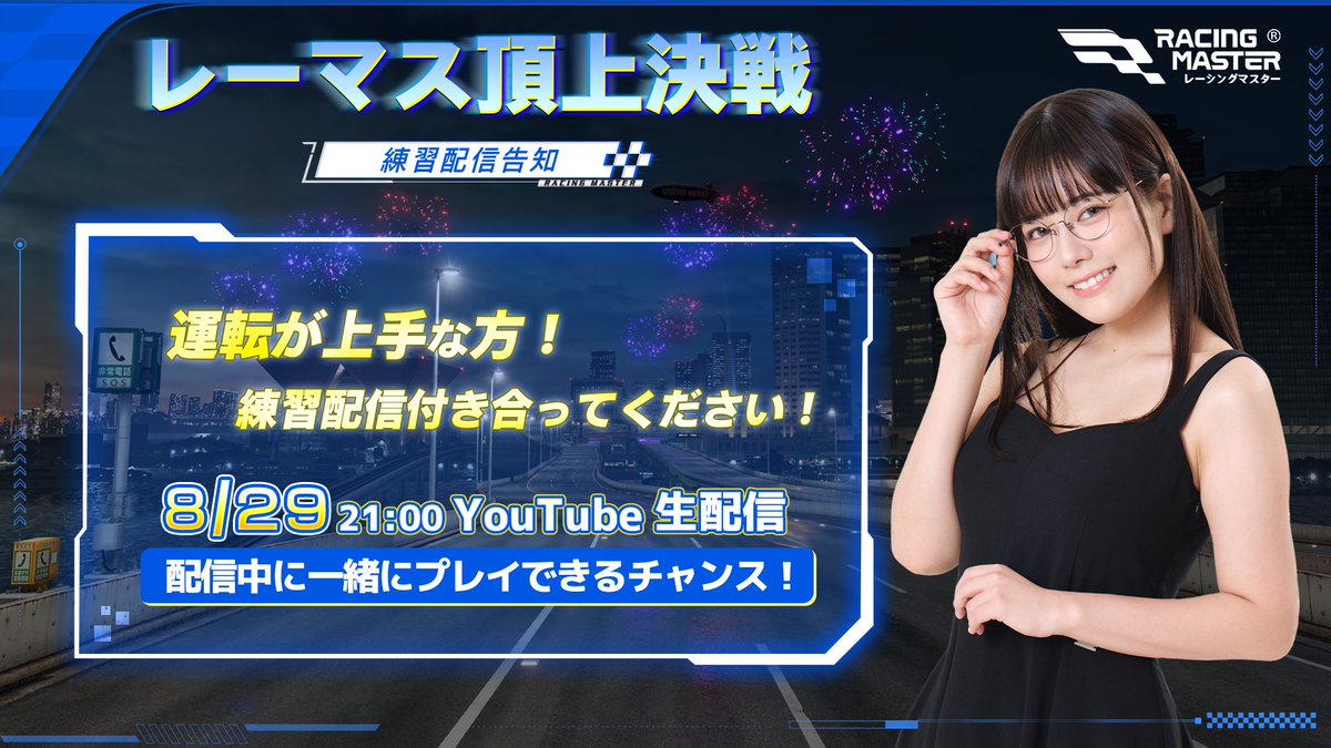 レーマス頂上決戦 🚕東雲うみ 練習配信告知🚕 ⏰配信開始時間：8月29日