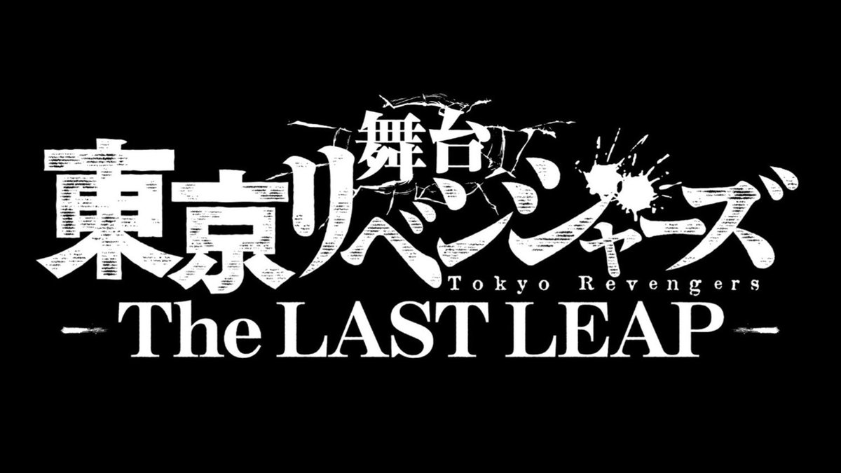 舞台『 #東京リベンジャーズ ーThe LAST LEAPー』 2025年夏上演決定