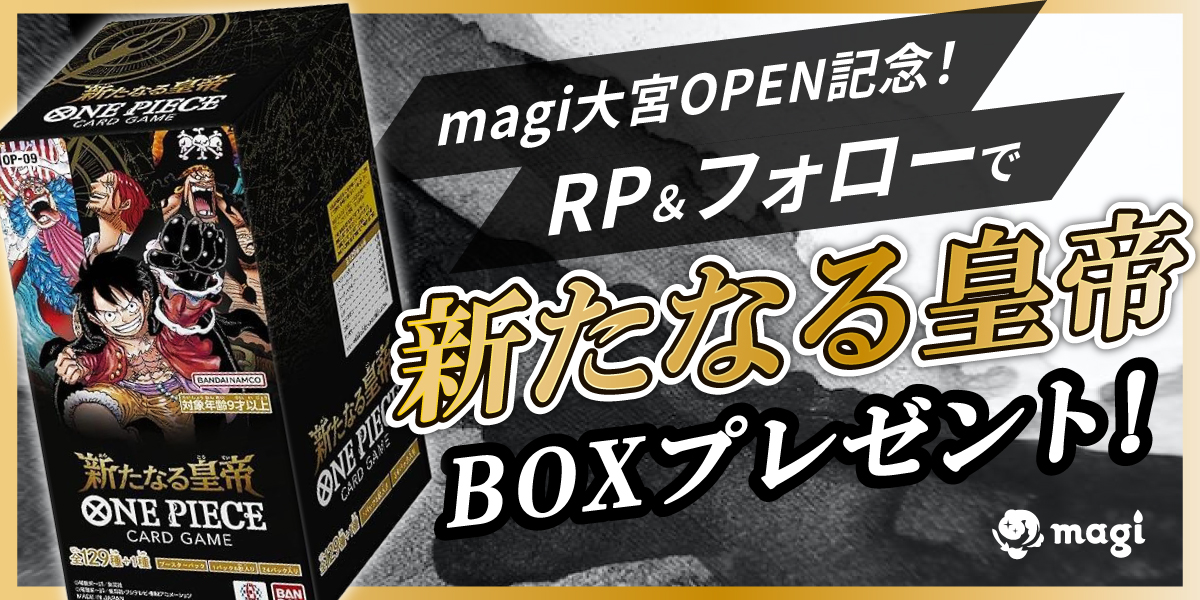 magi_onepiece's tweet photo. ⚡magi大宮マルイ店👑
👑OPEN記念👑
👑リポスト👑
👑キャンペーン⚡

🔥抽選で1⃣名様に🔥

👑#新たなる皇帝 未開封BOX👑

👑プレゼント👑

👇参加条件👇
①当ポストをリポスト
②以下アカウントをフォロー💪
@magi_onepiece @Magi_Omiya 

⌛参加期限：2024年9月中
🎯当選結果発表：2024年10月以降 https://t.co/vYCyFxrULy