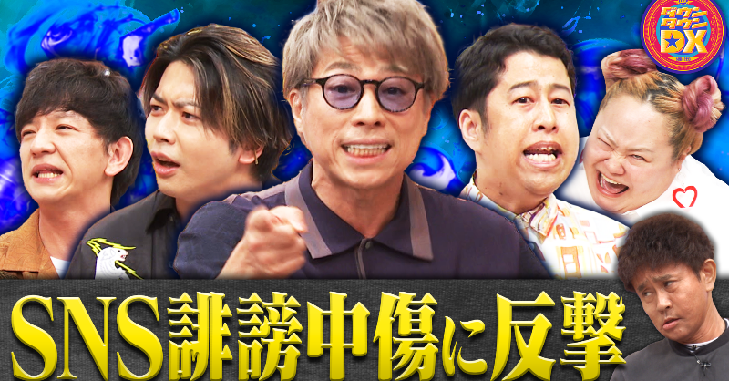 ダウンタウンDX公式】トスポ on X: 