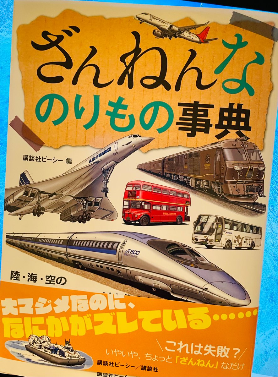 読まずに批判するのはよくないと思ったので買ったんだけど、読んだらななつ星はおろかしんかい6000まで載ってるので、多分この本に載ることは誉です 
