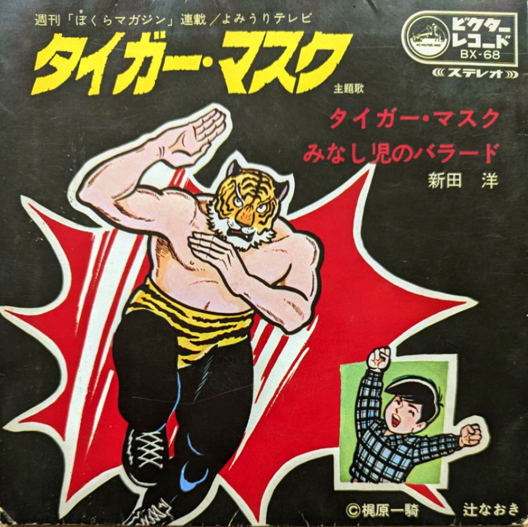 アニメ『#タイガーマスク』。 原典は1968年から複数の少年誌に掲載され