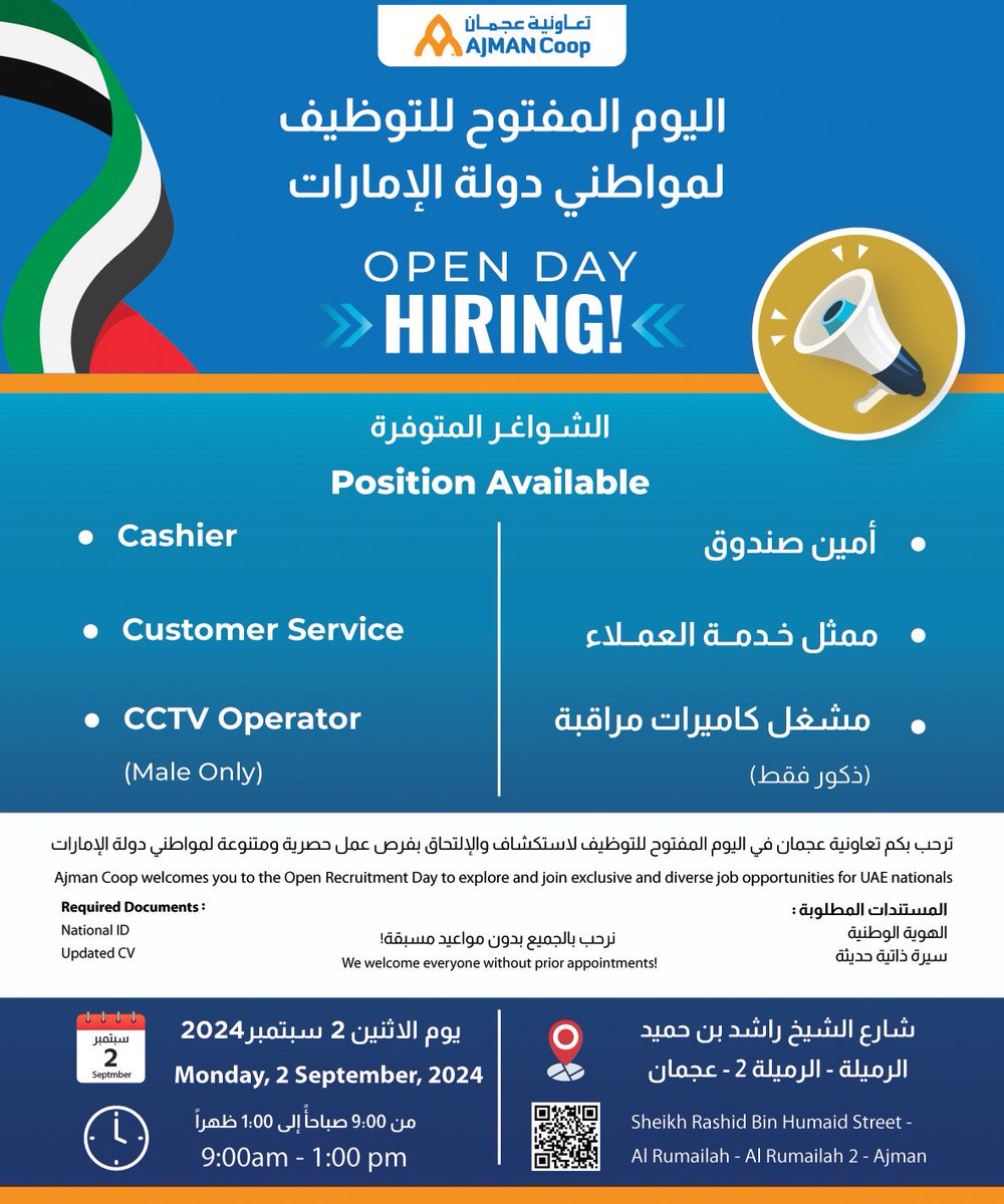 انضموا إلينا في اليوم المفتوح للتوظيف! فرصة مميزة لمواطني دولة الإمارات للانضمام إلى فريق تعاونية عجمان.
اليوم: الأثنين 2 سبتمير 2024.
التوقيت: من الساعة 9 صباحًا حتى 1 ظهراً.
المكان: المكتب الرئيسي لتعاونية عجمان بالرميلة2.
