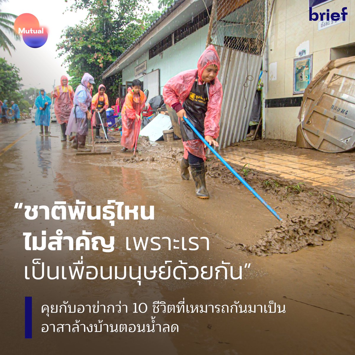 “ตอนตัดสินใจไปช่วยไม่ได้คิดอะไรมากเลย คิดแค่ว่าตัวเองพอทำอะไรได้บ้าง ในฐานะเพื่อนมนุษย์ด้วยกัน”

ชาวอาข่ากลุ่มหนึ่งตัดสินใจเป็นอาสาล้างบ้าน ช่วยชาวบ้านในอ.เทิง หลังประสบภัย #น้ําท่วมเชียงราย แม้พวกเขาไม่มีทุนทรัพย์มากพอ แต่ก็ขอช่วยในฐานะเพื่อนมนุษย์คนหนึ่ง

#mutual #น้ำท่วมเหนือ