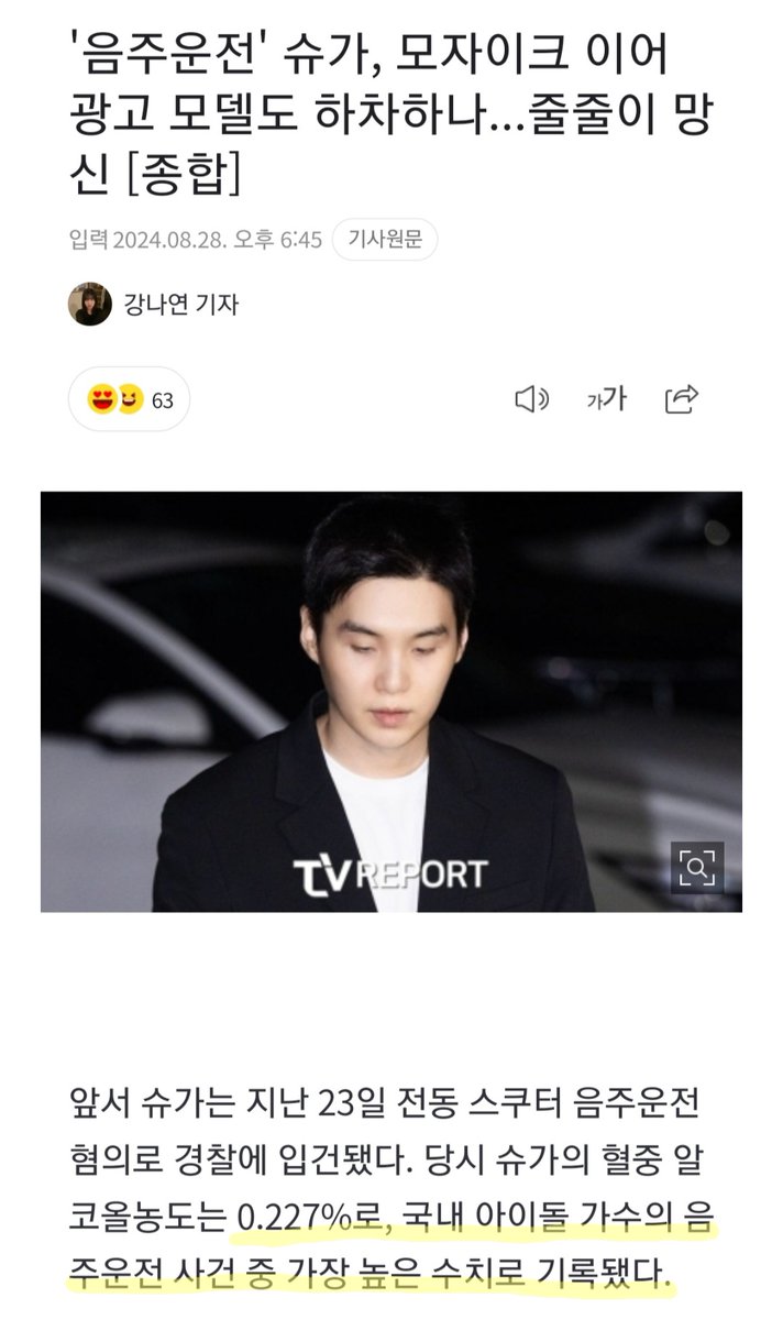 AdrienneKalien's tweet photo. 'Drunk Driving' Suga: Will He Step Down as an Ad Model After Mosaic Coverage? Continuing Embarrassment [Summary]

'음주운전' 슈가, 모자이크 이어 광고 모델도 하차하나...줄줄이 망신 [종합]

https://t.co/bD5akLoAQZ

#SUGA
#Samsung
#BTS https://t.co/Sa2JI73VhS