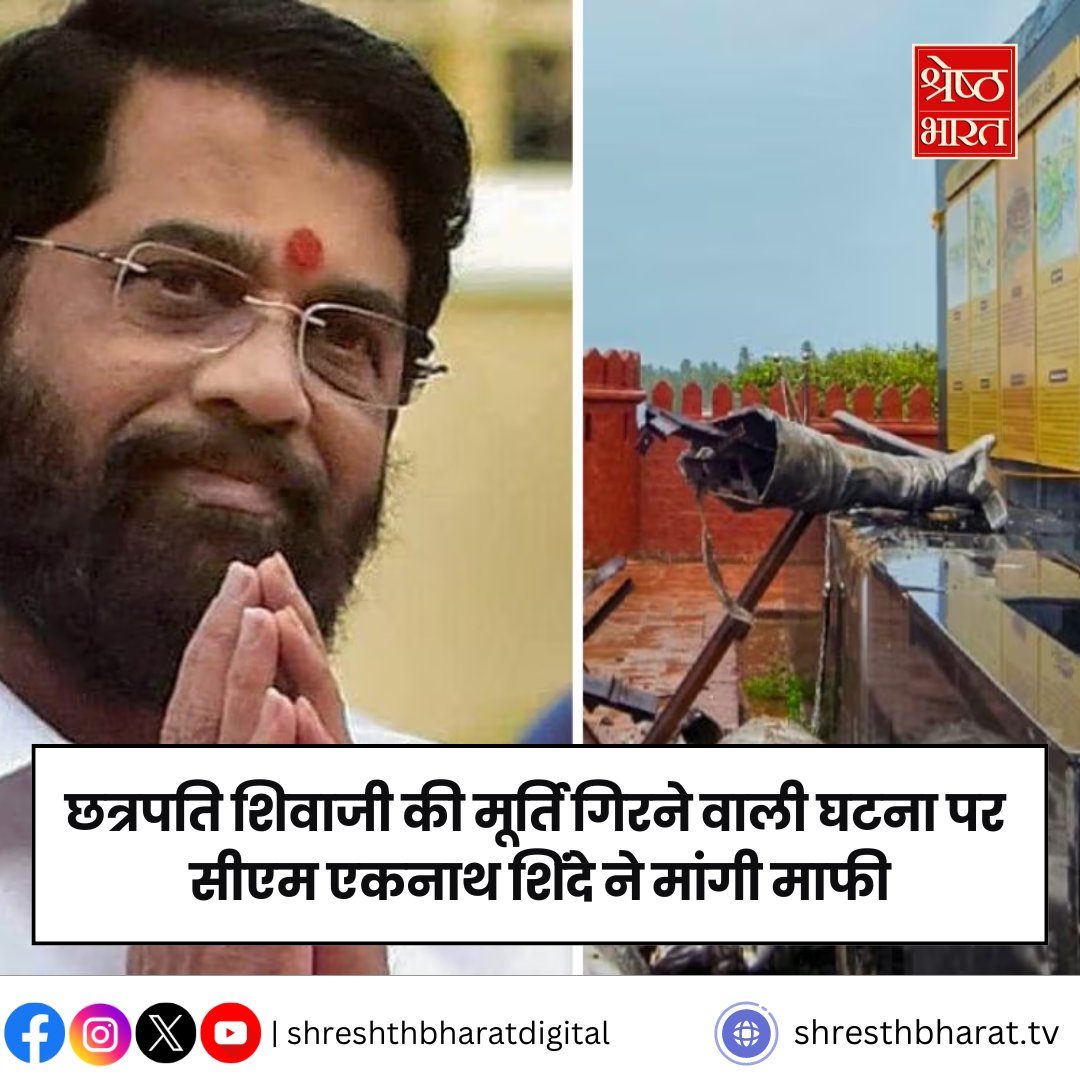 shreshtbharattv's tweet image. छत्रपति शिवाजी की मूर्ति गिरने वाली घटना पर सीएम एकनाथ शिंदे ने मांगी माफी...

#EknathShinde #ShivajiMaharajStatueCollapse #apologise #shreshthbharatdigital