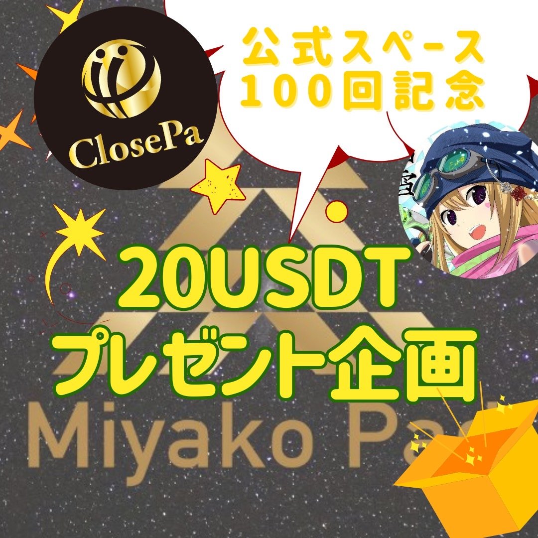 umita_nft's tweet photo. 💎CLOSEPA 公式スペース🎙🎉
＼🎊第1⃣0⃣0⃣回記念 Giveaway💵／
📅8月30日（金）21:30-24:00

／
💵1⃣0⃣USDT × 2名様へプレゼント企画🎁
＼

🔻応募
✅私と@Goemon_CLOSEPA ,@MIYAKO_CLOSEPA フォロー
✅このポストと引用元を💗＆RPとお祝いコメント㊗
⏰9/2

登壇者まだまだ募集🙌
#CLOSEPA感謝祭🪩 https://t.co/1mgnGVbw4C