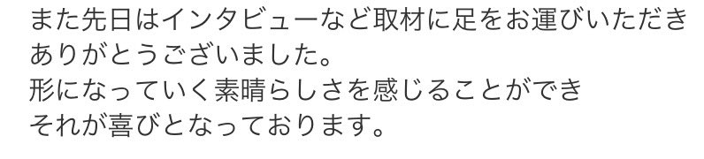tsubakidesign_k's tweet image. クライアントの社長奥様から嬉しいお言葉をいただけました…🥹💕
本当にやりがいがあって、とても幸せです

期待を裏切らないように最後まで全力尽くします！

#Webディレクション
#デイトラ　#ノンデザ