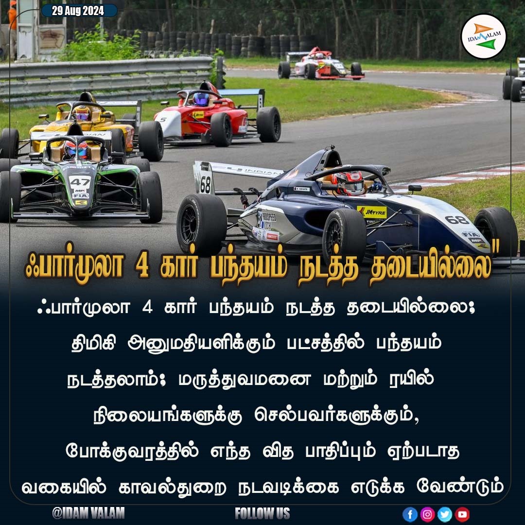 Idam_valam's tweet photo. ஃபார்முலா 4 கார் பந்தயம் நடத்த தடையில்லை" #fomula4 #MadrasHighCourt #Chennai #tamilnadu https://t.co/wKGd9Rc9XF