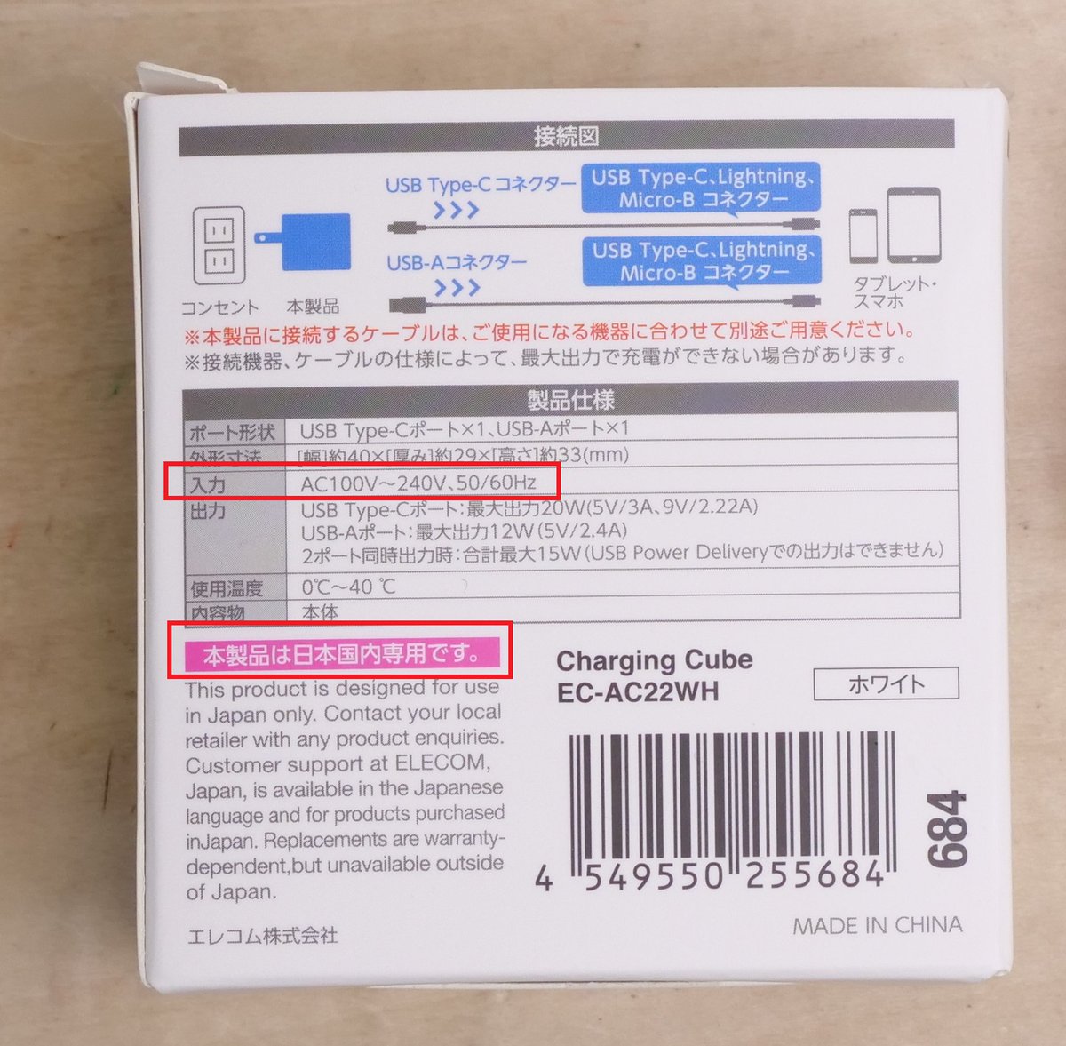 エレコムのUSB充電器について
製品を分解して内部に使われている部品を見たところ部品自体の品質や選定は全く問題はないと思いました｡

対応している入力電圧を見てみると240Vacまで対応しており､仕様上は海外でも利用可能です｡
ただ､ 箱の表記を見てみると日本国内専用との記載があります｡