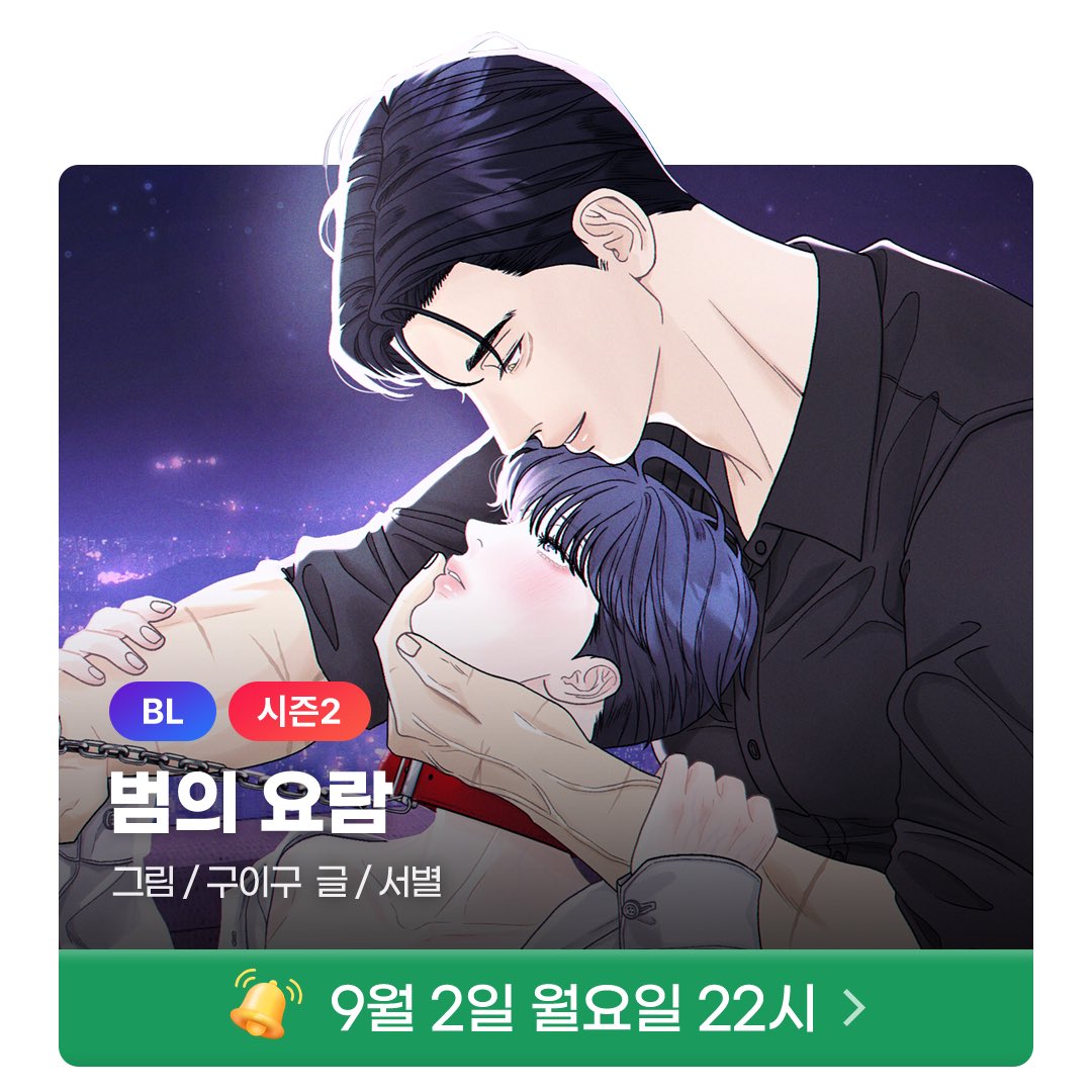 mrblue_com's tweet image. 월간미블 2024년 9월 라인업💖(1/4)

🔔8/31🔔두 번째 새벽 ⓒRISA LISA
#육아물 #달달물 #다정공 #민감수

🔔9/2🔔범의요람 ⓒ서별, 구이구
#오메가버스 #고수위 #집착공 #미인수

🔔9/5🔔울지 마세요, 선배님! ⓒ흰양말
#캠퍼스물 #연상연하 #대형견공 #상처수

🔔9/7🔔외계인 손은 약손 ⓒ차밥…