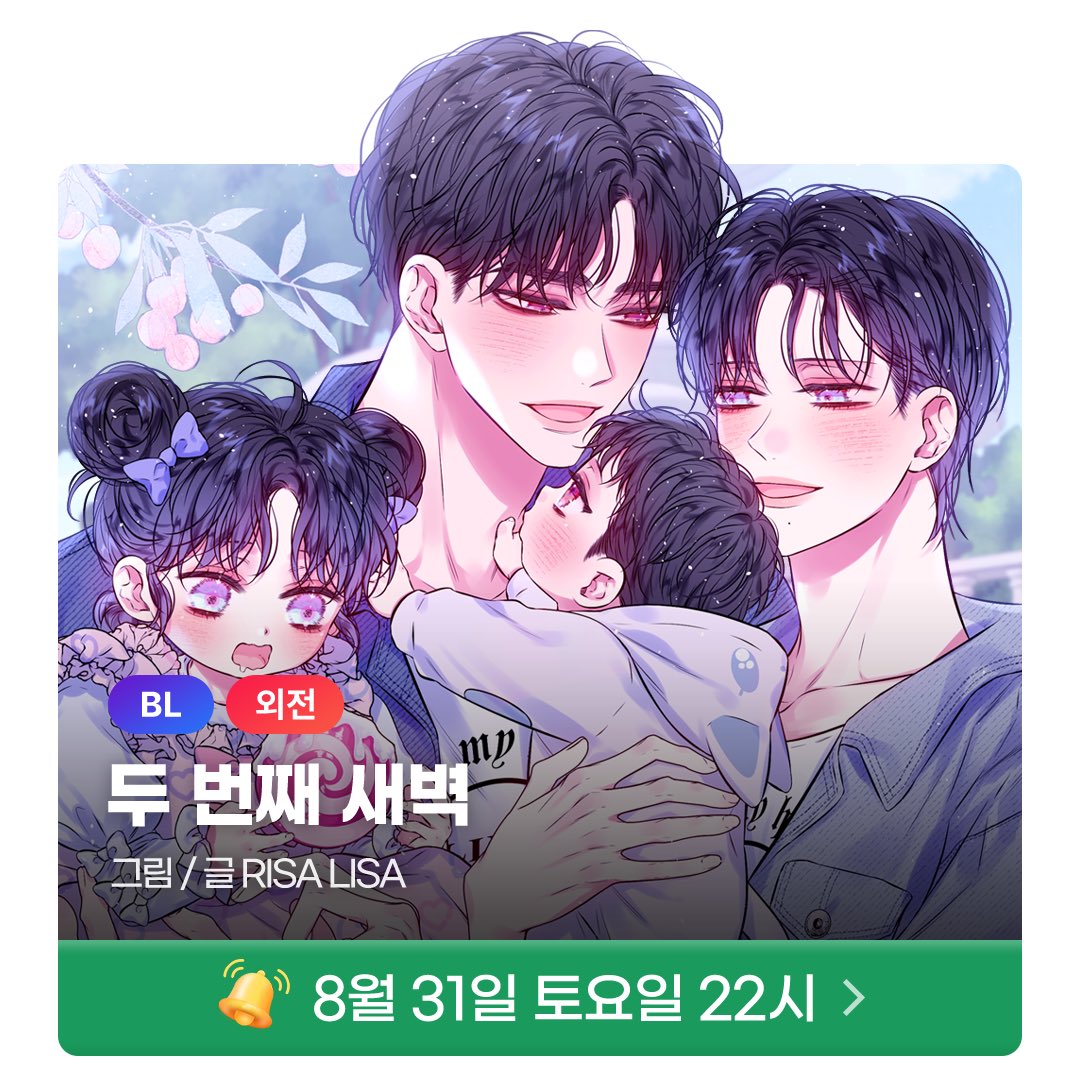 mrblue_com's tweet image. 월간미블 2024년 9월 라인업💖(1/4)

🔔8/31🔔두 번째 새벽 ⓒRISA LISA
#육아물 #달달물 #다정공 #민감수

🔔9/2🔔범의요람 ⓒ서별, 구이구
#오메가버스 #고수위 #집착공 #미인수

🔔9/5🔔울지 마세요, 선배님! ⓒ흰양말
#캠퍼스물 #연상연하 #대형견공 #상처수

🔔9/7🔔외계인 손은 약손 ⓒ차밥…