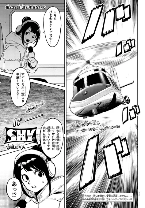 週刊少年チャンピオン39号🔥実樹ぶきみ先生の「SHY」237話が掲載!   偽スピリッツの凶弾に倒れたクフフさんに、寄り添うスピリッツ。その時、クフフさんは…!?  そして今号には下地紫野さん×実樹ぶきみ先生の特別対談も掲載! TVアニメ第2期もぜひお楽しみください! 