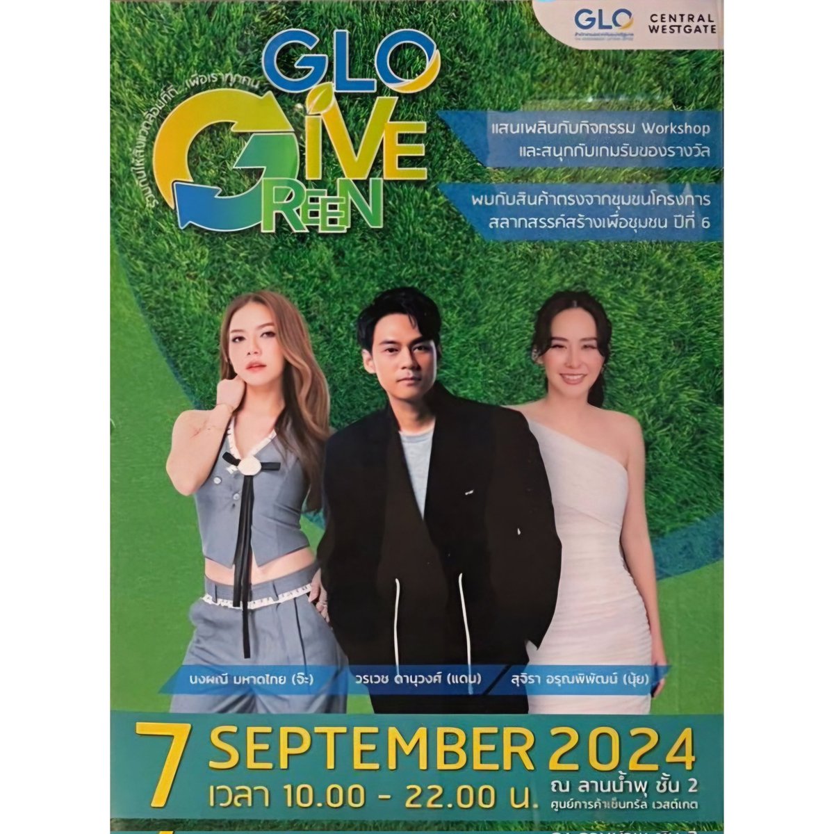 wdfc_official's tweet photo. [คิวงาน] พบกับ "แดน วรเวช" ในงาน GLO Give Green 

♻️ วันเสาร์ที่ 7 กันยายน 2567
♻️ เวลา 10:00 น. เป็นต้นไป (เวลาพี่แดนขึ้น หากทางเพจทราบจะแจ้งอีกครั้งนะคะ)
♻️ ลานน้ำพุ ชั้น 2 ศูนย์การค้า เซ็นทรัล เวสต์เกต

#WDSchedule #danworrawech 
#แดนวรเวช https://t.co/UsIkxyyvq8