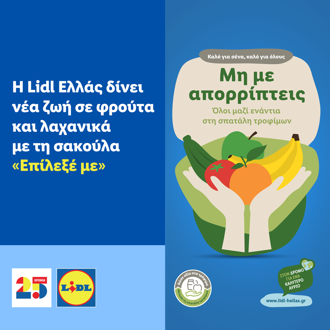 🌍🍎 Στη #lidlhellas, με τη νέα μας πρωτοβουλία «Επίλεξέ με», δίνουμε νέα ζωή σε φρούτα και λαχανικά που, παρά τις όποιες οπτικές ατέλειές τους, παραμένουν απόλυτα φρέσκα και γευστικά, αναδεικνύοντας έτσι την αξία κάθε προϊόντος. 🌟 lnkd.in/dr7_nMtN
