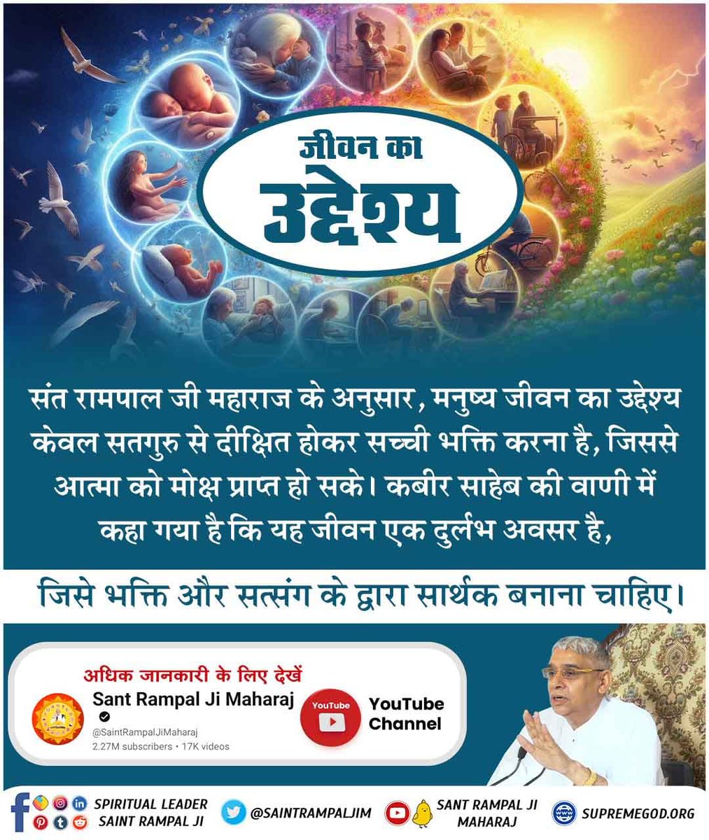 #मनुष्य_जीवन_का_उद्देश्य

संत रामपाल जी महाराज के अनुसार जीवन का अंतिम उद्देश्य केवल और केवल परमात्मा की प्राप्ति है। सतगुरु के मार्गदर्शन में रहते हुए, सच्ची भक्ति और साधना के माध्यम से ही आत्मा को मोक्ष प्राप्त हो सकता है।

Watch Sant Rampal Ji YouTube