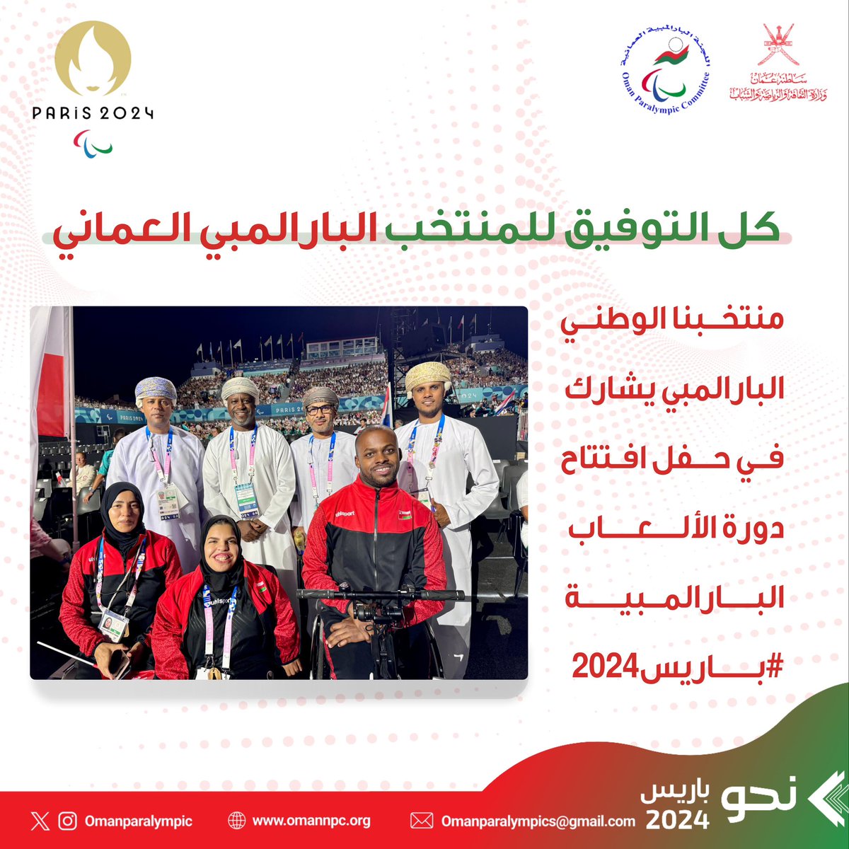 منتخبنا الوطني البارالمبي يشارك في حفل افتتاح دورة الألعاب البارالمبية #باريس2024