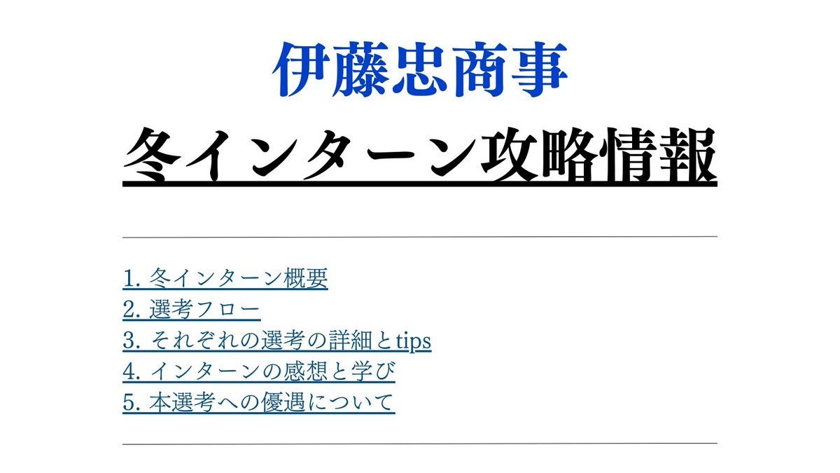 career_tabi1's tweet photo. 【伊藤忠商事　冬インターン攻略資料配布】

伊藤忠内定者が作成した
冬インターン対策資料を３日間限定で配布📝

〇内容
インターン概要、選考ごとの対策方法
本選考優遇情報など

応募は簡単
✅フォロー
✅いいね、リポスト
✅伊藤忠対策希望とリプライ
#26卒 #内定 #総合商社 #伊藤忠 #インターン