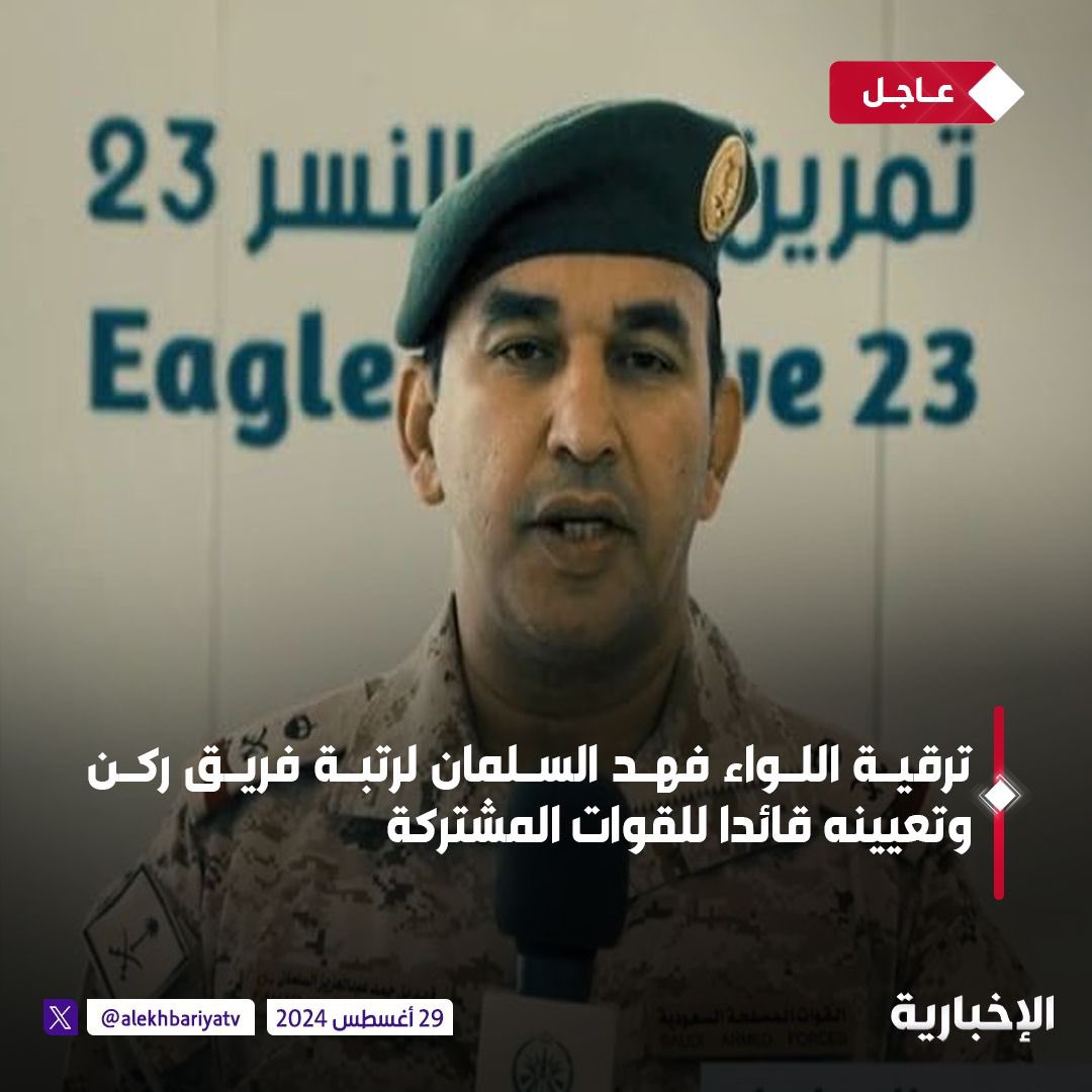 أبارك للأخ الفريق فهد السلمان تعيينه قائد للقوات المشتركة ونيله ثقة القيادة الرشيدة، وهو اختيار موفق جداً بفضل الله تعالى  
كما نشكر الأخ الفريق أول مطلق الازيمع على جهوده التي بذلها أثناء فترة تأدية مهامه 
حفظ الله اليمن والمملكة جنباً إلى جنب حتى النصر