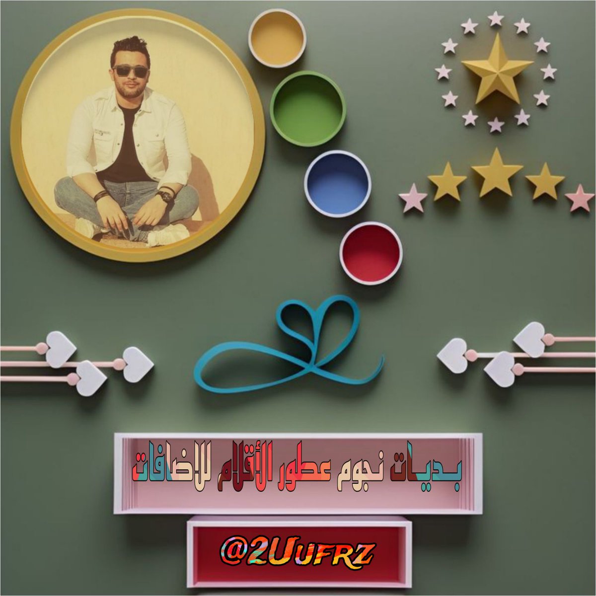 #بدايــــات_عطور_للاضافات
🩷🦩"الحَمْدُ لٍلهِ الَّذِي أَبْعَدَنَا عَنْ دُرُوبٍ لَا تَلِيقُ بِنَا"🌸🩷🦩

🌟🌟🌟
@so__5so 
910
<a href="/aylaa0__/">🎀佳琳~</a> 
812
<a href="/JY_FARA1/">𝆺𝅥𝆹𝅥 ᴊʏꜰᴀʀᴀ</a> 
498
<a href="/n235/">‏᷂نوفيلا ‏𓂃𐀔.</a> 
520
<a href="/nuf_ka/">نـوفا</a> 
570
🌟🌟🌟

🕘 9:38 𝓟𝓶 
 الاداره👍
<a href="/2Uufrz/">ོ عـــطـ ــــور للاضافات🔥🎁</a>