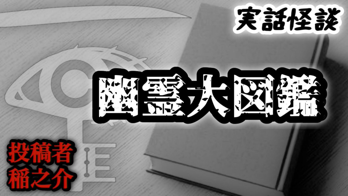 cochicosama's tweet image. こちこの部屋に動画をアップしました✨
今回の #怖い話 は投稿怪談『幽霊大図鑑』です。

怪談を投稿してくれたのは“霊感の強いバスの運転手さん”稲之介様🌾@inenosuke

小学一年生だった稲之介少年が恐怖したお化けの本とは…📕

ご視聴＆チャンネル登録宜しくお願いします🎵
youtu.be/PV5uMGB9XT8?si…