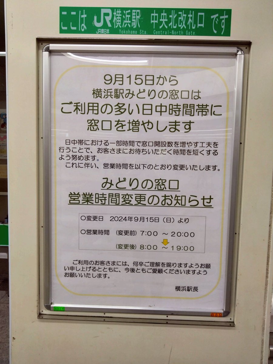 iwasakite's tweet photo. 窓口閉鎖よりももっとタチが悪い。きっぷはぜったい買いに来るなと言っているのだろうか？　　勤めていたら最早窓口使えません！

#横浜駅　#みどりの窓口 https://t.co/spvUzdMtWs