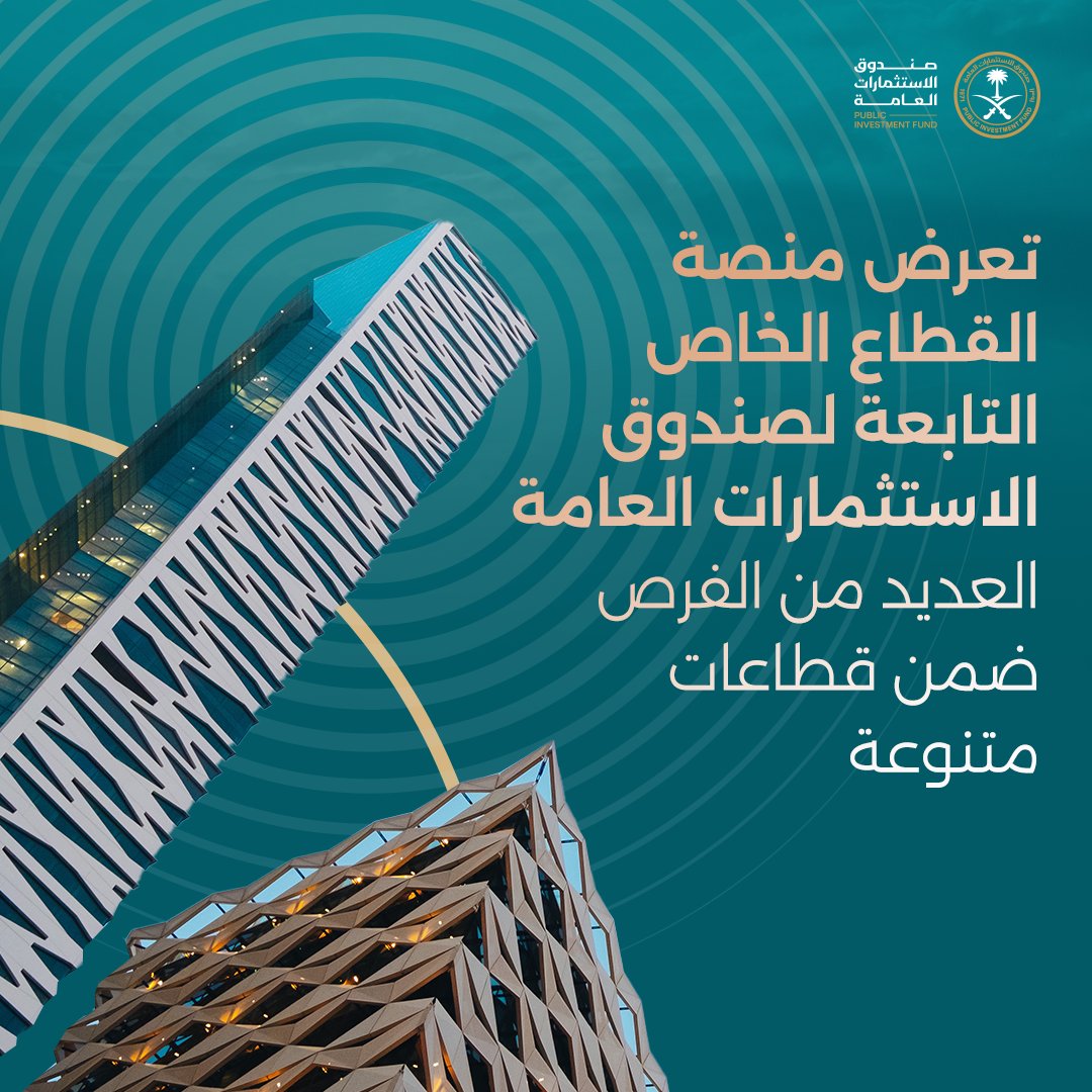 PIFSaudi's tweet photo. يدعم #صندوق_الاستثمارات_العامة فرص نمو القطاع الخاص في المملكة من خلال بناء الشراكات بين شركات محفظته والقطاع الخاص.

بادر بزيارة منصة القطاع الخاص للاطلاع على الفرص المتنوعة لتنمية أعمالك التجارية.