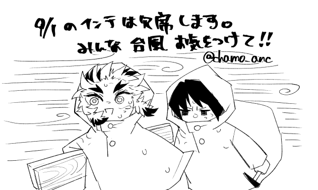 サンサンくんちゃんが週末関西に滞在するらしいので、9/1のイベントは欠席します。命を大事に～ 