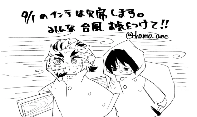 サンサンくんちゃんが週末関西に滞在するらしいので、9/1のイベントは欠席します。命を大事に～ 