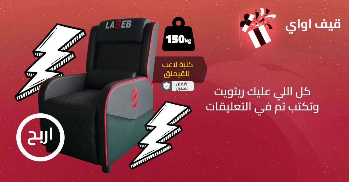 رجعنالكم بقيف اواي جديد جاهزين؟ ⚡

كل اللي عليك ريتويت و تكتب تم في التعليقات 🤭

الجائزة كنبة لاعب للقيمنق تتحمل حتى ١٥٠ كجم و بضمان سنتين 🫡

شيك على عروضنا على كراسي القيمنق عن طريق الرابط 🚀

la3eb.com/ar-sa/chairs-c…

#قيفاواي #مسابقة #مسابقات