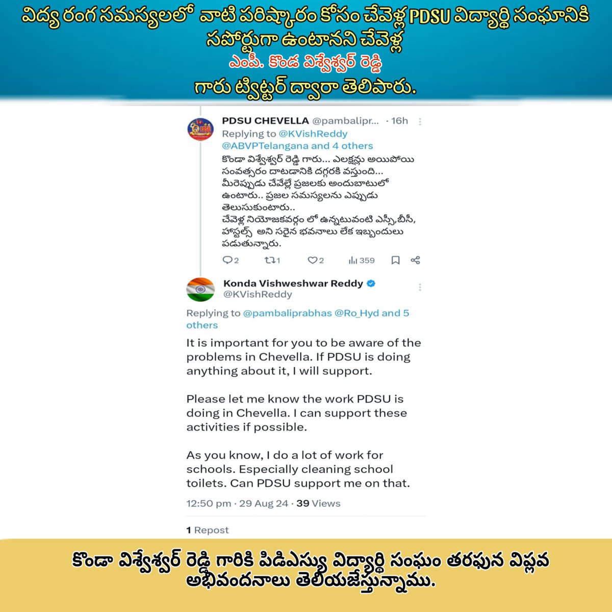 PDSUCHEVELLA's tweet photo. విద్య రంగ సమస్యలలో  వాటి పరిష్కారం కోసం చేవెళ్ల PDSU విద్యార్థి సంఘానికి సపోర్టుగా ఉంటానని చేవెళ్ల ఎంపీ కొండ విశ్వేశ్వర్ రెడ్డి గారు ట్విట్టర్ ద్వారా తెలిపారు.
.
.
.
.
@KVishReddy 
@ABVPTelangana 
@BJYM 
#chevellamp
#chevellapdsu
#FayeYoko1stFMHK 
#VenezuelaLibreDelDictador https://t.co/OWXyi67QCF
