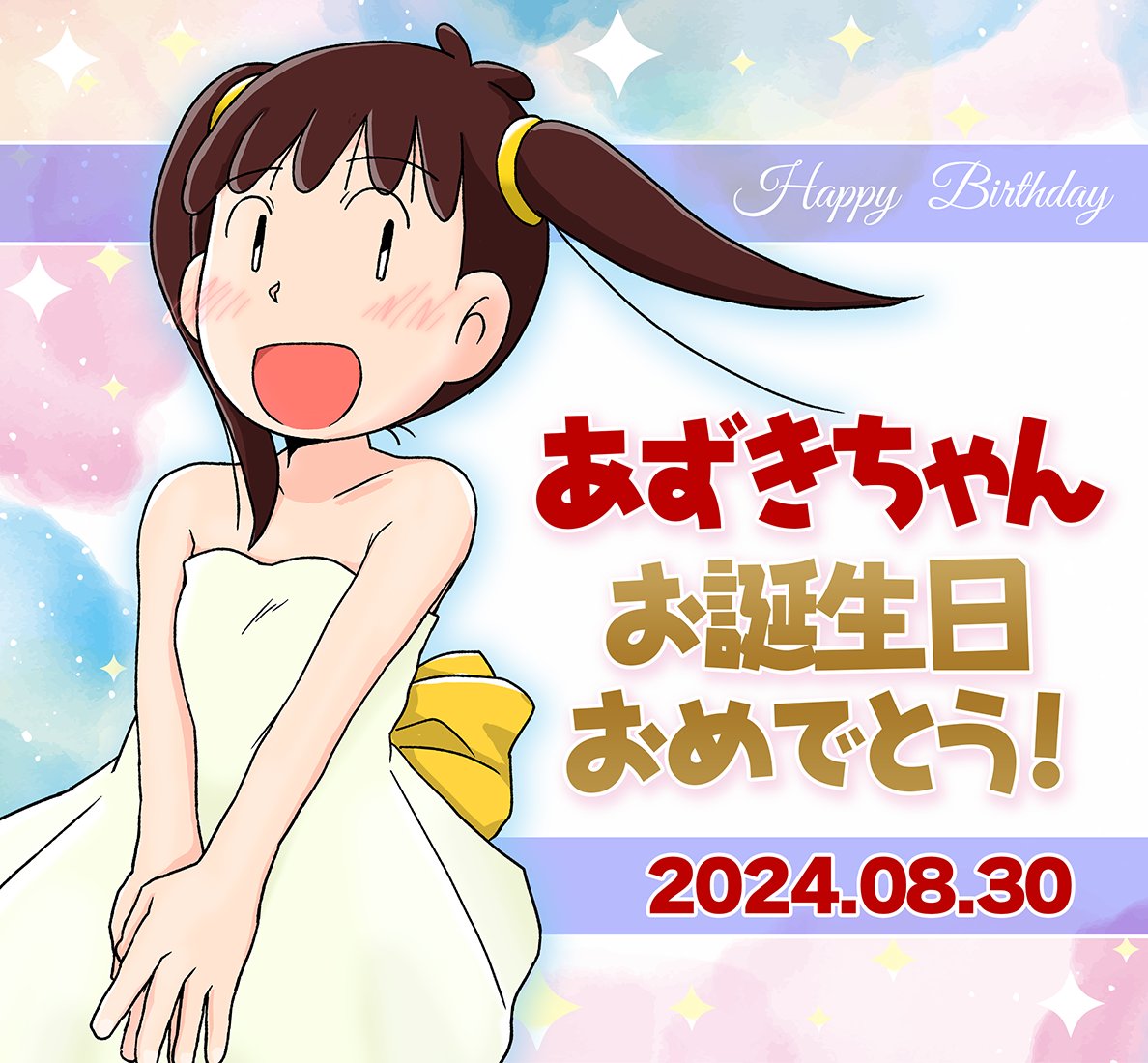 あずきちゃんHappy Birthday！】 今日8月30日は90年代の名作NHKアニメ