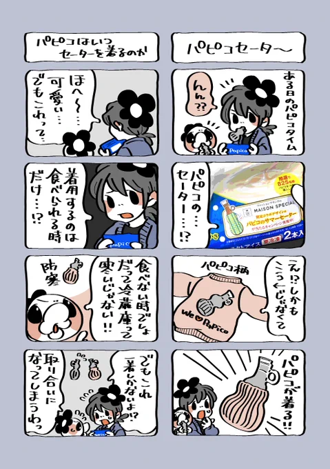 パピコセーター!!
…は、お洒落用ですか防寒用ですか?? 