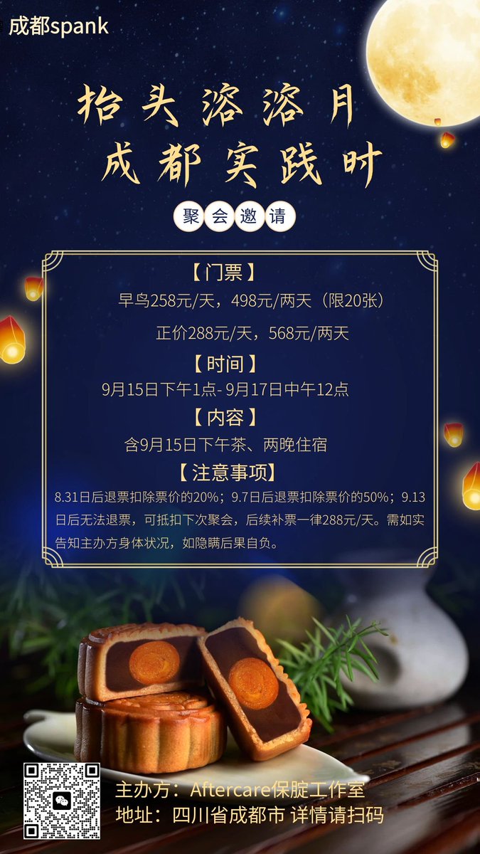 来推特营业宣聚会咯！纯小圈聚会！中秋节！在成都！有月饼吃！早鸟票已经售罄了哦，正价票数量有限！大家快冲！期待一下公开局～[哇][哇]
聚会详情可关注微信公众号​#Aftercare保腚工作室
 #sp #小圈聚会