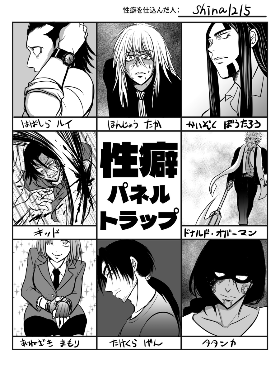 #性癖パネルトラップ 
こちら完成しました、男限定の性癖だったりもあるんですけどそこは見逃してほしいね!!女限定の性癖は女キャラ来るかわからんかったので除外してましたw
楽しかった～～～指定くださった皆様ありがとうでした! 