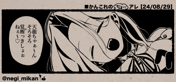 ■かんこれの(ちょい)アレ【24/08/29】
#艦これ, #かんこれのアレ 