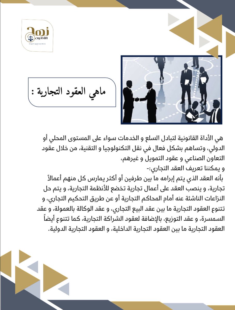NhjLegal's tweet photo. ماهي العقود التجارية والمقصود بها❕ https://t.co/Q7tS7rfPJJ