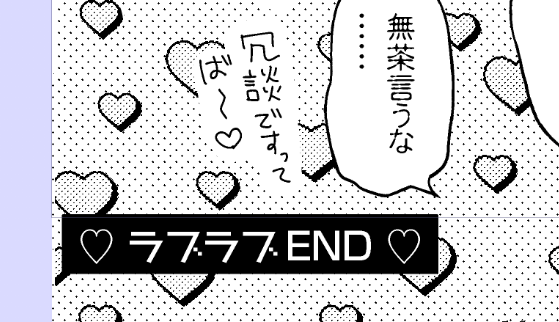 なんか毎回エンドマークにラブラブエンドって書いてるな 