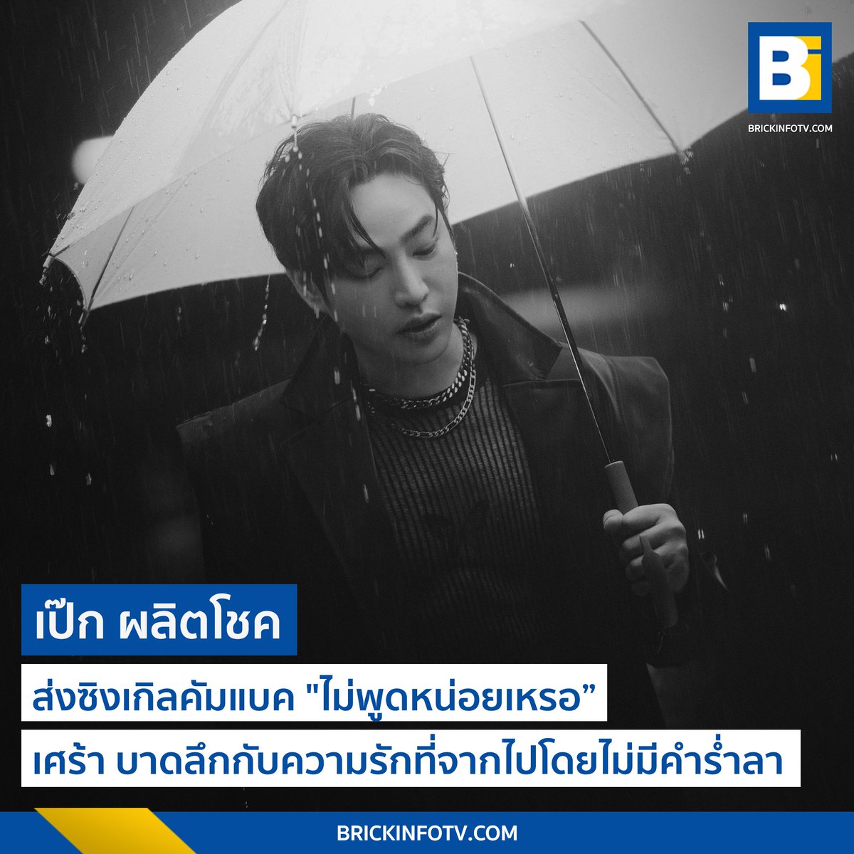 BrickinfoReport's tweet photo. "ไม่พูดหน่อยเหรอ (Say Something)" ซิงเกิลคัมแบคของ "เป๊ก ผลิตโชค" เศร้า บาดลึกกับความรักที่จากไปโดยไม่มีคำร่ำลา
.
👉https://t.co/wLeIU6vm10
.
#ไม่พูดหน่อยเหรอMV #SaySomething #PeckPalitchoke #เป๊กผลิตโชค #Brickinfo https://t.co/60PbZcsFoR