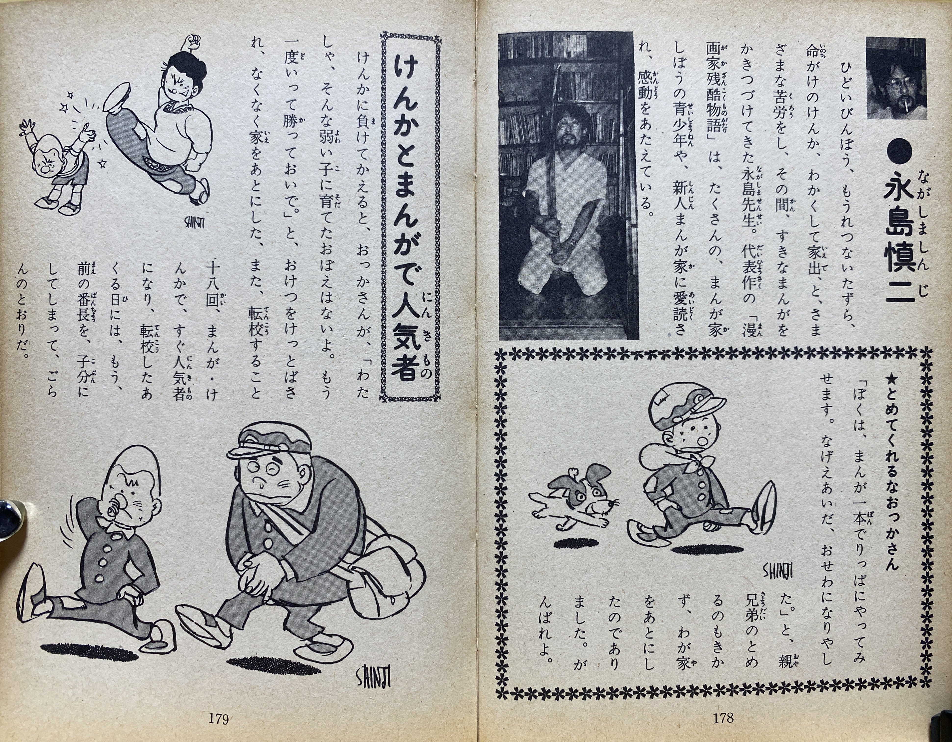 人気まんが家なんでも百科 昭和マンガ家/ 石森 手塚 横山 森田
