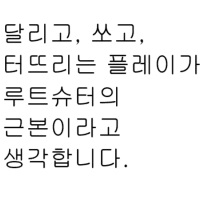 퍼디 디렉터가 본인 입으로 이렇게 말 해놓고
첫 시즌 메인 컨텐츠가 정확히 반대임.
달리지도 못하고 쏘지도 못하고 플레이어 속만터지게 불쾌한데다 의도도 뻔하게 보임.
결국 근본도 못한다는 소린데 가장 중요한 첫시즌부터 이러면 이건 게임에 미래가 없는거죠 고찰 자체를 안한다는 거니까.