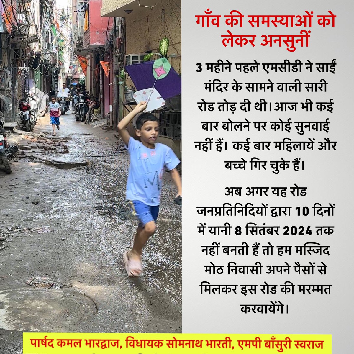 UnitedResidentz's tweet photo. 3 महीने पहले एमसीडी ने साईं मंदिर के सामने वाली सारी रोड तोड़ दी थी, कई बार बोलने पर कोई सुनवाई नहीं हैं। कई बार महिलायें और बच्चे गिर चुके हैं। 

#masjidmoth #mcd #kamalbhardhwaj #somnathbharti #kejriwal #bansuriswaraj @MCD_Delhi @attorneybharti @BansuriSwaraj @KamalBhardwaj02 https://t.co/WoTxxTe2ri