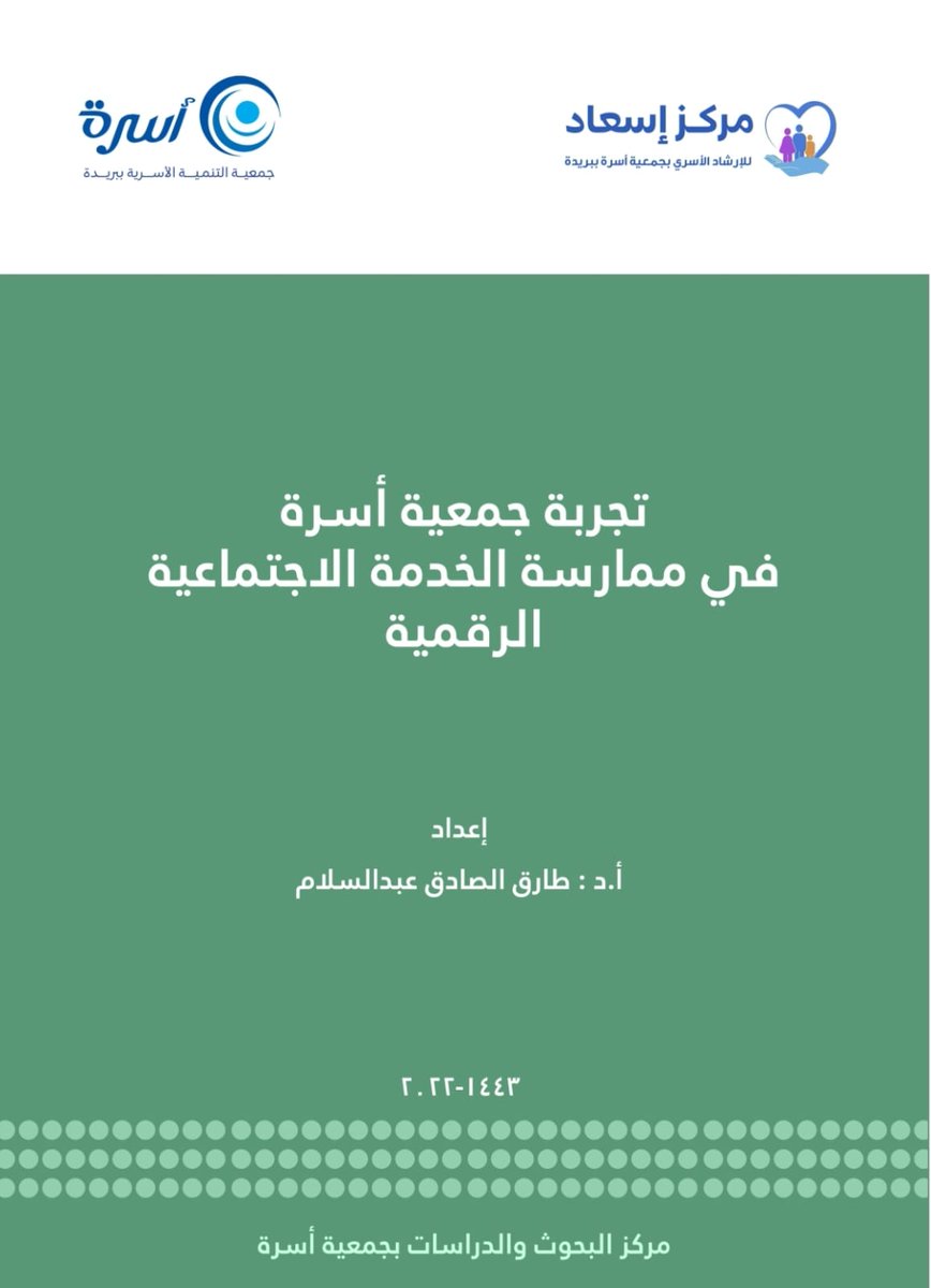 بحث بعنوان :تجربة جمعية أسرة في ممارسة الخدمة الاجتماعية الرقمية