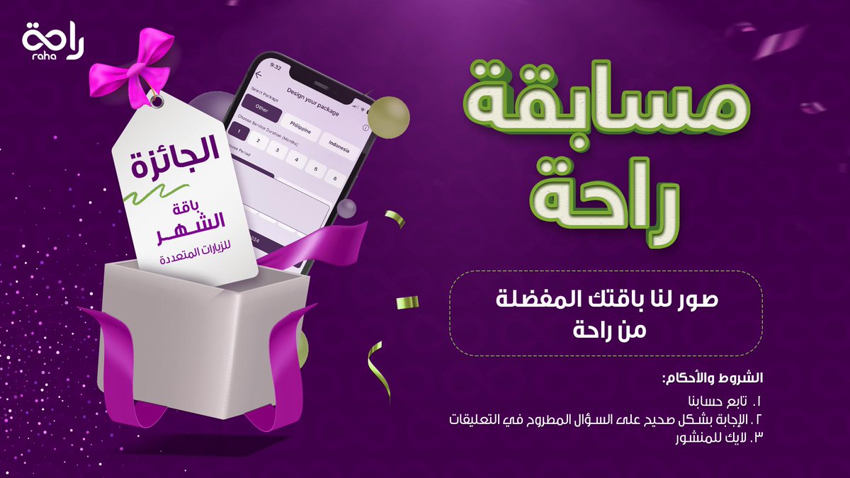 سيتم السحب على فائز على عرض باقة الشهر للزيارات المتعددة (زيارة واحدة أسبوعيًا)
وعشان تفوزون بالسحب لازم تحققون الشروط التالية:
1- متابعة حساب راحة
2- الإجابة بشكل صحيح على السؤال المطروح
3- لايك على المنشور
ملاحظة سيتم السحب على الفائزين على مسابقة الخميس والجمعة والسبت في يوم