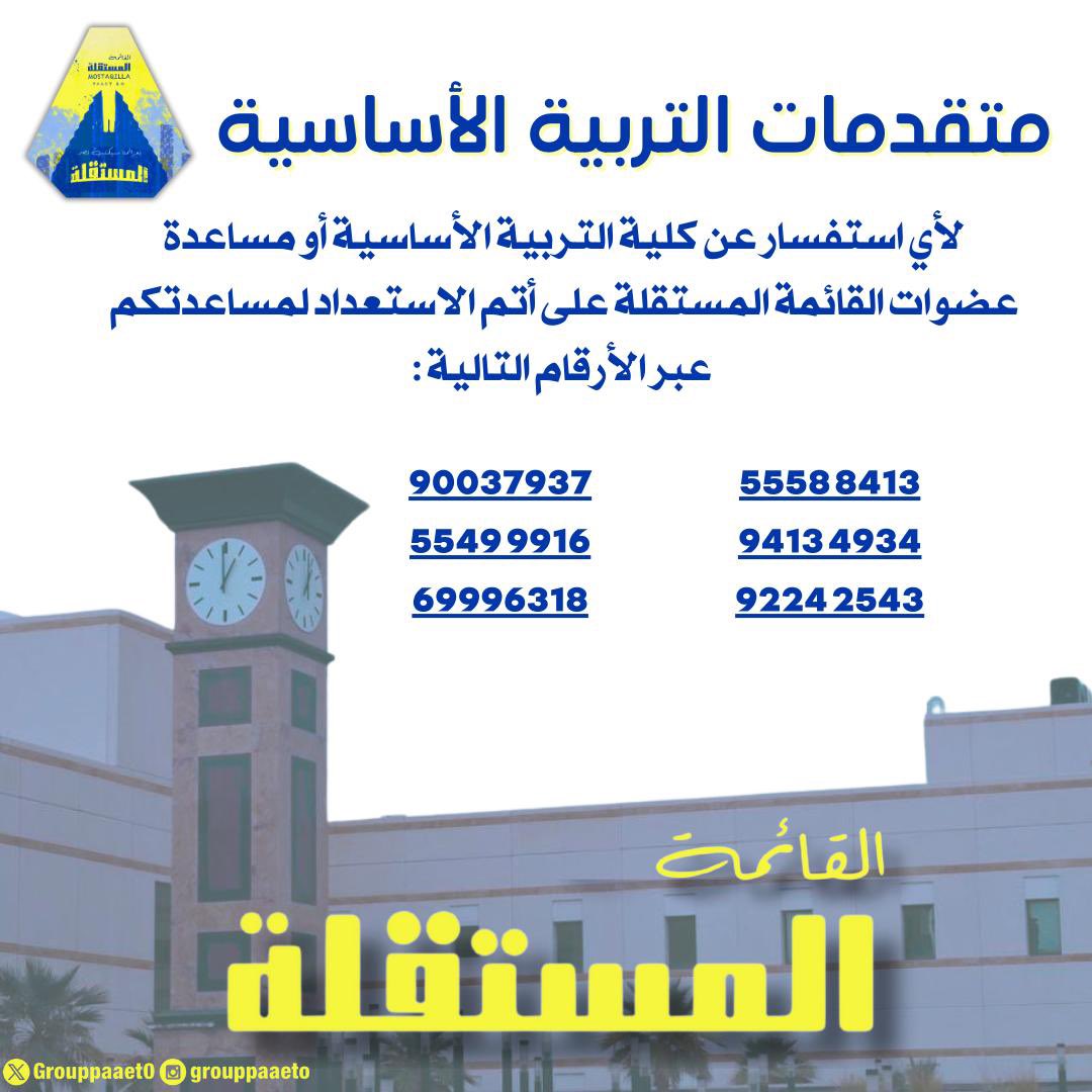-
متقدمــات التربيـة الأسـاسيـة💛💙🤩!

لأي استفسار عن كلية التربية الأساسية عضوات القائمة المستقلة على أتم الاستعداد لمساعدتكم 

#paaet
#التطبيقي
#بعزائمنا_سيكتب_نصر_المستقلة